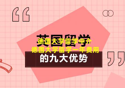 德国大学留学中介 德国大学留学一年费用